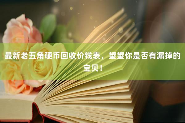 最新老五角硬币回收价钱表，望望你是否有漏掉的宝贝！