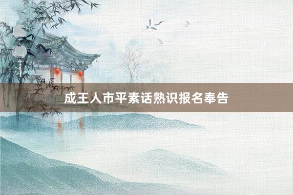 成王人市平素话熟识报名奉告