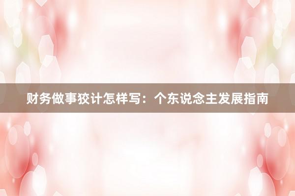 财务做事狡计怎样写：个东说念主发展指南