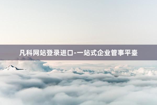 凡科网站登录进口-一站式企业管事平臺
