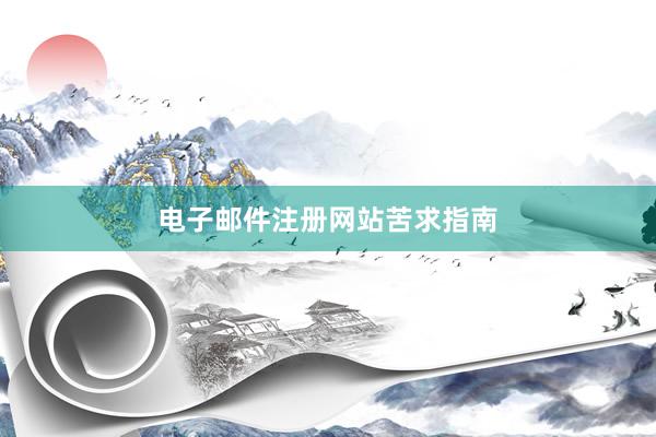 电子邮件注册网站苦求指南