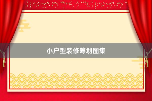 小户型装修筹划图集