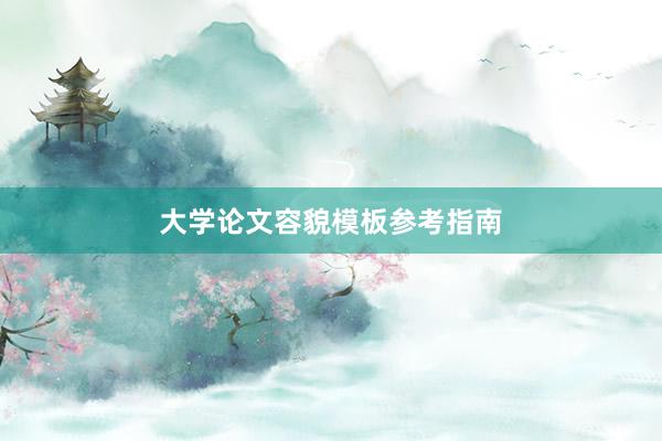 大学论文容貌模板参考指南